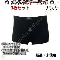 新品★3枚セット・メンズボクサーパンツ★黒Lサイズ★XLもお尋ね下さい★送料無料