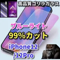 目に優しい☆iPhone12/12Pro　ブルーライト99％カットガラスフィルム