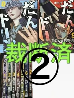 【全巻初版未開封】だんドーン 1〜9巻 だんドーン (1-9巻 最新刊) | 漫画全巻ドットコム