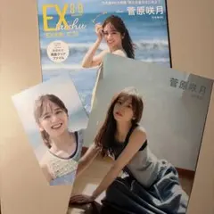 EX大衆 2026年8・9月号 【乃木坂46 菅原咲月 クリアファイル付