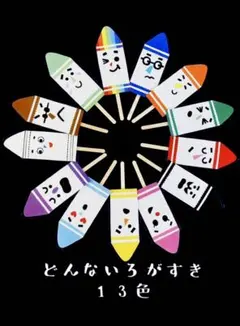 どんないろがすき13色セット　ペープサート　カードシアター　保育