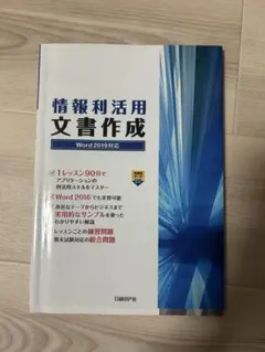 情報利活用 文書作成 Word 2019対応