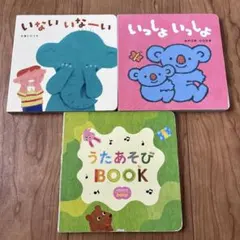 こどもちゃれんじ 絵本 3冊セット0歳 1歳