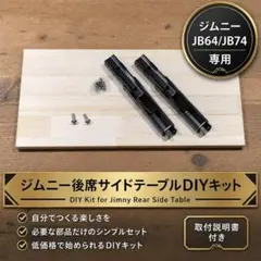 新型ジムニー jb64 jb74 サイドテーブル 折り畳み式 助手席後ろ側用
