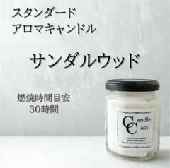 【スタンダードアロマキャンドル】サンダルウッド【ソイキャンドル】