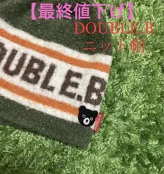 ●【最終値下げ】 ニット帽　DOUBLE.B   (幼児サイズ）