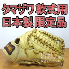 タマザワ 日本製 インプレグナブル ハンドメイドクラフト 内野用 軟式グローブのサムネイル