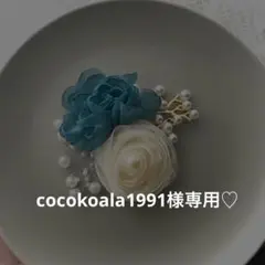 cocokoala1991様専用♡