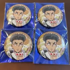 鬼滅の刃 全集中展 刀鍛冶の里編 柱稽古編缶バッジ 悲鳴嶼行冥4個セット