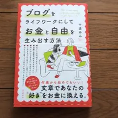 ブログをライフワークにしてお金と自由を生み出す方法