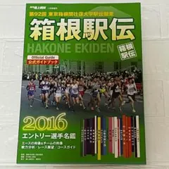 月刊陸上競技 箱根駅伝2016年　※匿名発送、即購入OK