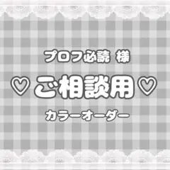プロフ必読様ご相談用♡