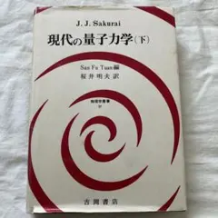 2026年最新】現代の量子力学の人気アイテム - メルカリ