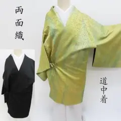 Club藤★道中着 唐花鳳凰 紋意匠唐織 リバーシブル ショール付(3384)