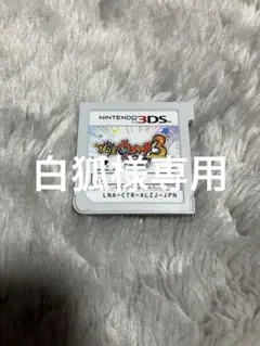 白狐様専用3dsカセット　妖怪ウォッチ3スキヤキ