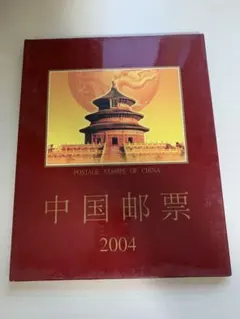 2011年 中国切手 年鑑 ポストカードブック - メルカリ