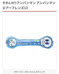 アンパンマンエアーフレンズ13 コキンちゃん、ホラーマンスティック