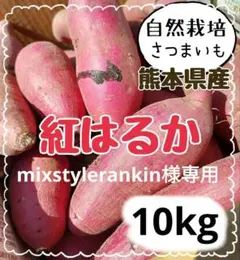 mixstylerankin様専用さつまいも紅はるか　自然栽培　10kg！