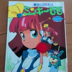 魔法のプリンセス ミンキーモモ【いつか王子さまが】レコード（中古
