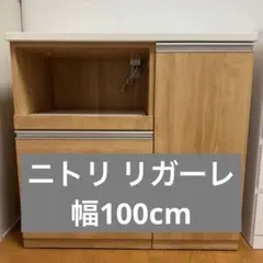 ニトリ リガーレ キッチンボード　幅101×高さ96×奥行51(cm)のサムネイル