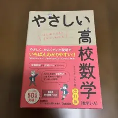 やさしい高校数学(数学Ⅰ・A) 改訂版