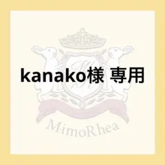 kanako様 専用