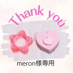 meron様専用ページ