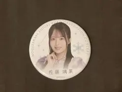 久保史緒里卒業コンサート 個別ランダム缶バッジ　佐藤璃果
