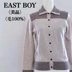 美品 イーストボーイ 襟付き ニットカーディガン 毛100％ あたたかカジュアル