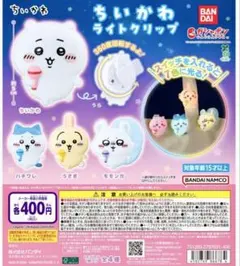 新品未使用♡ちいかわ ライトクリップ♡ハチワレ