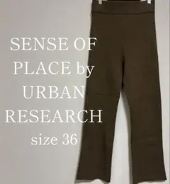 SENSE OF PLACE リブニットフレアパンツ ブラウン 36相当