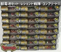 獣電戦隊キョウリュウジャー レジェンド戦隊 獣電池 コンプリート
