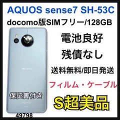 S AQUOS sense 7 SH-53C docomo ブルー　本体