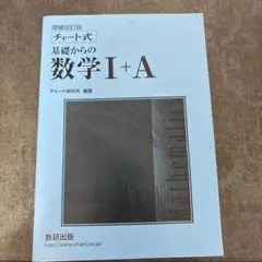 基礎からの数学 I + A 解答編 増補改訂版