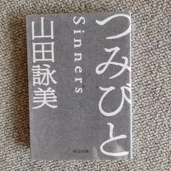 つみびと　山田詠美