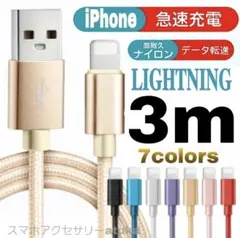 iPhone 3m 充電器 ライトニング ケーブル 充電 コード USB 金2