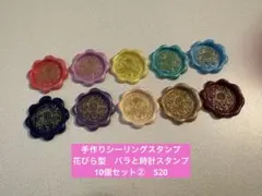 手作りシーリングスタンプ　シーリングワックススタンプ 1種10個セット②　520