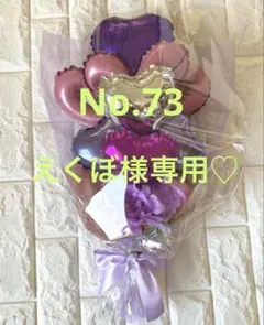 えくぼ様専用☆バルーンフラワーブーケNo.73