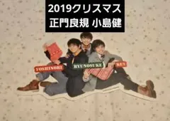 正門良規 小島健 Aぇ! group 2019クリスマスステッカー