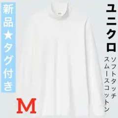 新品タグ付き ユニクロ スムースコットン長袖ハイネックMソフトタッチ同梱割引可能