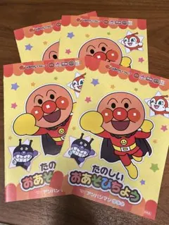 たのしいおあそびちょう アンパンマン4冊セット
