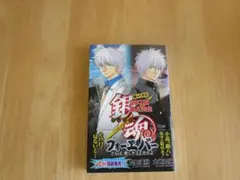 銀魂　帰ってきた3年Z組銀八先生フォーエバー（小説）