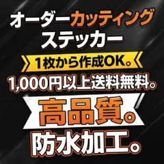 オーダーメイド カッティングステッカー 作成 受付中