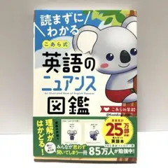미사용 英語のニュアンス図鑑 こあら式 英語学習 KADOKAWA 人気本