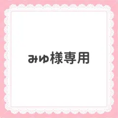 みゆ様