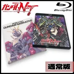 【通常版】機動戦士ガンダムNT ナラティブ Blu-ray / 2DISC