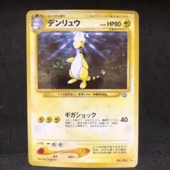 ポケモンカード　デンリュウ　旧裏　キラ　渦巻き　即購入あり