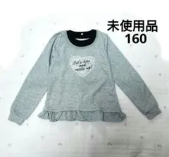 ✨【未使用品】 裏起毛 長袖トレーナー 160 グレー 重ね着風 女の子✨