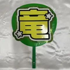 深田竜生 緑色 文字うちわ 2連