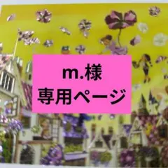 m.様専用ページ